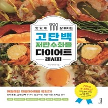 하나북스퀘어 맛있게 살 빠지는 고단백 저탄수화물 다이어트 레시피, 9791197035234