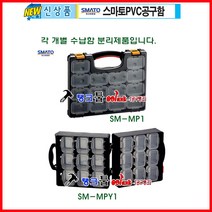 SMATO 스마토 공구통 멀티공구통 멀티박스 SM-MP1 분리형 공구함 부품함분리 공구상자 공구박스 탱크툴 피스통 수납함, SM-MP2, 1개