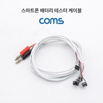 Coms 스마트폰 배터리 테스터 케이블, 상세페이지 참조