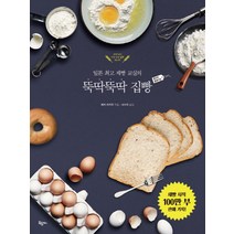 뚝딱뚝딱 집빵:일본 제빵 교실의, 옥당북스, 베카 아키코
