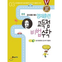 영재훈련 고득점 비법수학 3: 수의규칙성 경우의수 비법:경시대회 대비, 플러스예감