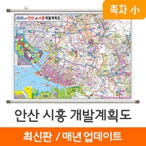 [지도코리아] 2035 안산 시흥 개발계획도 110*79cm 족자 소형 - 안산시 시흥시 지도 전도 최신판, 고급천 - 족자형