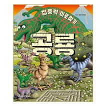 [아라미키즈] 집중력 미로찾기 : 공룡 (마스크제공), 단품