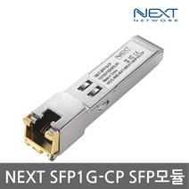 넥스트 NEXT-SFP1G-CP 미니지빅 RJ45 UTP케이블 모듈, 선택없음