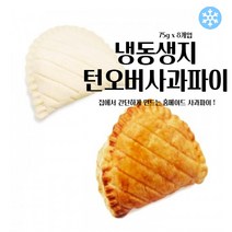 마리네빵공장 페스츄리 도우 턴오버 사과파이 페이스트리생지 냉동 생지 파이지 75g x 8개입, 75g x 40개입