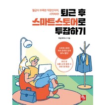퇴근 후 스마트스토어로 투잡하기:월급이 부족한 직장인이여 시작하라!, 비제이퍼블릭