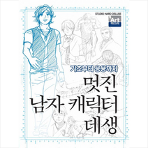 멋진 남자 캐릭터 데생, 학산문화사(만화/잡지), Studio Hard Deluxe