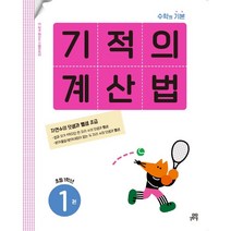 기적의 계산법 1권[길벗스쿨], 길벗스쿨, 기적의학습서연구회 저