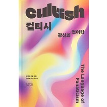컬티시 Cultish:광신의 언어학 The Language of Fanaticism, arte, 어맨다 몬텔