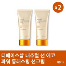 [본사정품] 1+1 더페이스샵 내추럴 선 에코 파워 롱래스팅 선크림 80ml 2개 세트 산뜻한 저자극 자외선 차단제, 80ml × 2개
