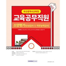 2023 부산광역시교육청 교육공무직원 소양평가:소양평가-인성검사 및 직무능력검사, 서원각