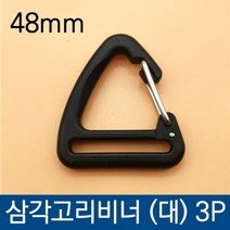 삼각 고리 비너48mm (대) 3P