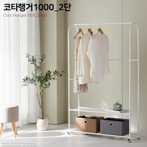 리빙스토리 코타800 2단 행거, 단품