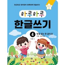 하루하루 한글쓰기 4: 받침 없는 한 글자 3(자음+복잡 모음):차근차근 또박또박 하루하루 한글쓰기! | 무료 MP3 다운로드, 하루하루 한글쓰기 4:  받침 없는 한 글자 3(자.., 더 콜링(저),랭귀지북스, 랭귀지북스