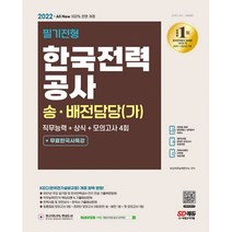 2022 All-New 한국전력공사 송 배전담당 (가) 직무능력 + 상식 + 모의고사 4회 + 한국사특강, 시대고시기획