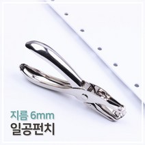 [다옴하우스] 일공펀치 핸디 펀칭기 구멍내기 서류 가죽 벨트 1공 펀칭 타공기(6mm)