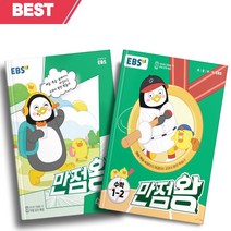 2023년 EBS 만점왕 초등 수학 1학년 1학기+2학기 (전2권 세트) [선물소울]