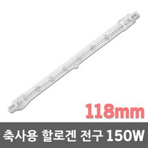 축사용전구 150W 발열램프 난방 보온램프 막대할로겐 히팅램프 난방램프 할로겐 막대램프 축사램프 열램프 직관할로겐 축사용램프 보온용램프 양돈용램프 양계용램프 램프 전구 보온 난방