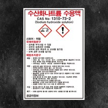수산화나트륨 수용액 물질안전보건자료 MSDS 백색아크릴