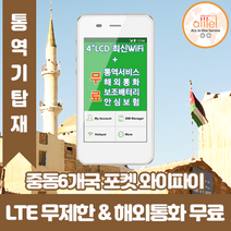 중동6개국통합 데이터무제한 와이파이 김해대구공항수령, 김해공항_수령/반납일 기준 구매, 1개