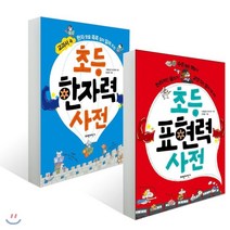 초등 표현력 사전 + 초등 한자력 사전 세트, 파란자전거