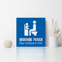 공공장소 영유아 거치대 안내 표지판 화장실 보호의자 베이비시트 기저귀 갈이대 교환대 위치 유도 표시판 휴게소 상가 건물 관리, 디자인변경