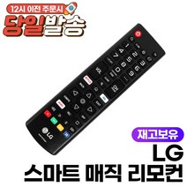 [lg오디오리모컨] LG 스마트 TV 리모컨 AKB75675304 넷플릭스