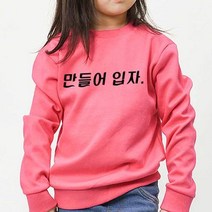 아동 맨투맨 내가 원하는대로 디자인 남여아 공용