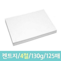 [모비딕컴퍼니] 하드보드지5매 색마분지 전지 학교준비물 두꺼운8절지 흰종이 phiao, 잇★ 근영사 켄트지 도화지 4절 130g 125매, [좋아요]