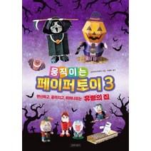 움직이는 페이퍼 토이(3), 상세페이지 참조, 상세페이지 참조, 상세페이지 참조