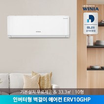 [위니아] [공식인증점] 인버터형 벽걸이에어컨 10형 ERV10GHP 33.3㎡ 기본설치, 모델선택:SRV10HHP(23년형)