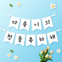 파티스토어 파티가랜드 주문제작 _ 생일 백일가랜드 커플 연인 기념일 웨딩 셀프촬영, 종이(화이트)+기본_깃발  ++폰트++FGR_4