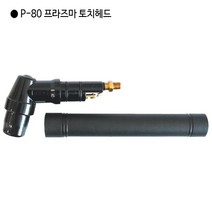 [조은산업] 국산 프리즈마 토치헤드 규격p-80