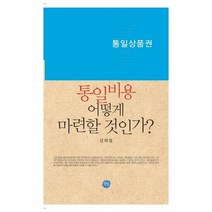 통일비용어떻게마련할것인가 통일상품권, 상품명
