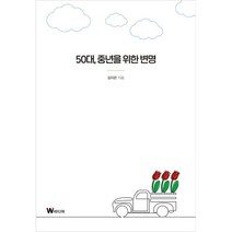 50대 중년을 위한 변명, 김지은 저, W미디어