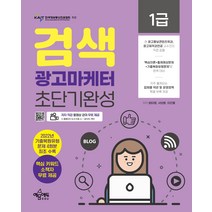 (예약2/7) 2023 검색광고마케터 1급 초단기완성 방미영 예문에듀 9791163861539, 크리스탈링 1권(반품불가)
