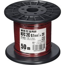 Kyowa Harmonet 세경 2 심 병렬 선 KFC 0.1SQX2C 릴 권 50m 레드 블랙, 1개, 50mcm