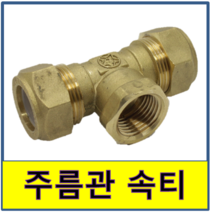 주름관속티 이티 2티 안나사 속나사 수도부속 주름관파이프 보일러배관 연결, 1개