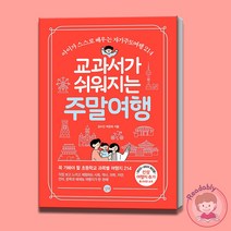 교과서가 쉬워지는 주말여행 최신 개정판 초등 교과 여행지 책