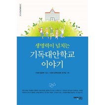 생명력이 넘치는 기독대안학교 이야기
