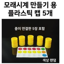 모래시계 만들기용 플라스틱 연결캡 (5개) 과학학습교재 과학기자재 고등과학 실험세트 초등교구 초등과학
