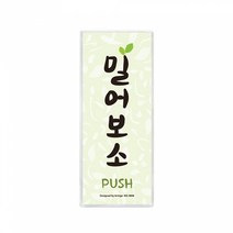 [아트사인] 사투리사인 도어사인, 9808 밀어보소, 경상도