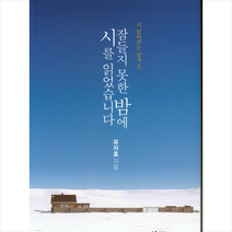잠들지 못한 밤에 시를 읽었습니다 + 미니수첩 제공, 유자효