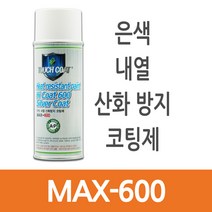 플루이드필름 자동차 머플러 언더코팅 녹방지 은색 내열 고온 산화방지 코팅제