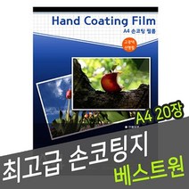 PGM*^몰베스트원 수영 손코팅지 A4 20매 필름 사진용지 사무 필름지 코팅지 종이지 일회 복사^^췤pgm, a^^옵션없슴