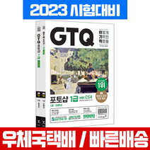 영진닷컴 2023 이기적 GTQ 포토샵 1급 ver CS4 / 송재현 일마