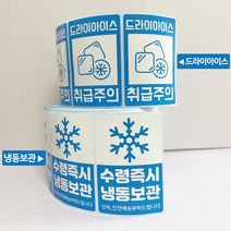 박스비팩토리 [평일4시까지당일발송] 냉동보관 스티커 1000장 드라이아이스 냉동식품 신선식품 취급주의 스티커, 1롤