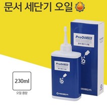 세단기오일 파쇄기오일 절단기오일 문서세단기기름 파쇄기칼날오일 문서분쇄기오일 세단기윤활유 _ 2023895EA, 쿠팡 본상품선택