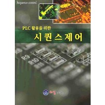 PLC 활용을 위한 시퀀스제어, 오성미디어
