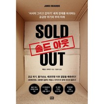 솔드 아웃:‘서서히 그리고 갑자기’ 세계 경제를 파괴하는 공급망 위기와 부의 미래, 제임스 리카즈 저/조율리 역, 알에이치코리아